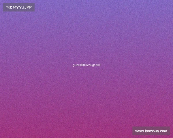 gucci电子竞技(cougar电竞)